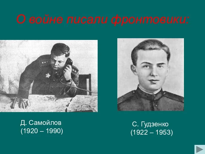 О войне писали фронтовики: Д. Самойлов (1920 – 1990) С. Гудзенко (1922 – 1953)