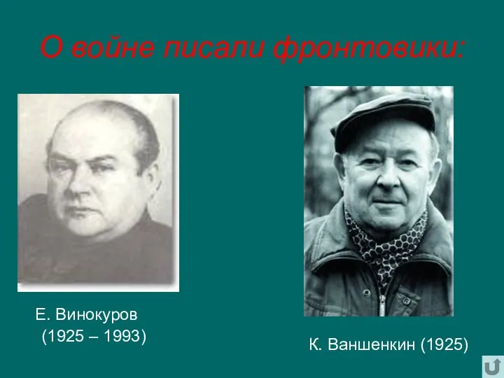 О войне писали фронтовики: Е. Винокуров (1925 – 1993) К. Ваншенкин (1925)