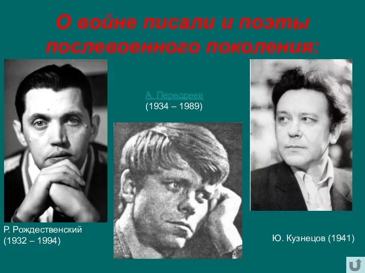 О войне писали и поэты послевоенного поколения: Р. Рождественский (1932 – 1994) А.