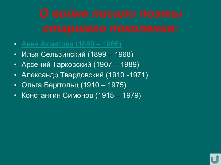 О войне писали поэты старшего поколения: Анна Ахматова (1889 – 1966) Илья Сельвинский
