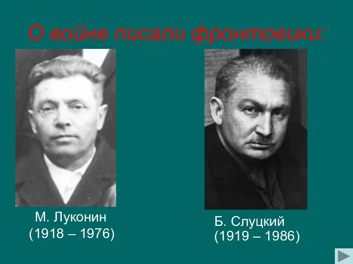 О войне писали фронтовики: М. Луконин (1918 – 1976) Б. Слуцкий (1919 – 1986)
