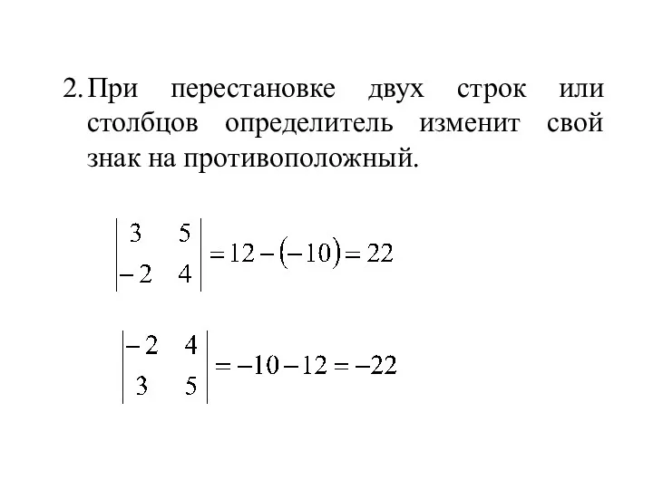 2. При перестановке двух строк или столбцов определитель изменит свой знак на противоположный.