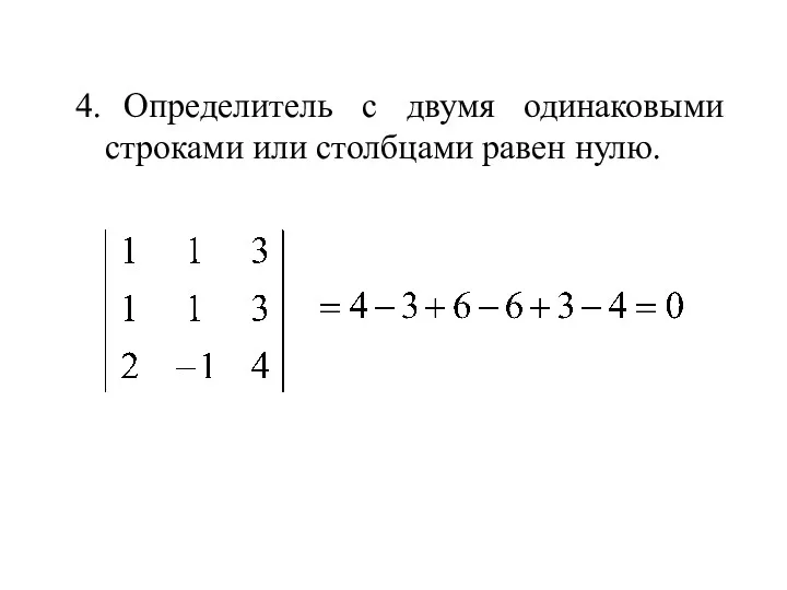 4. Определитель с двумя одинаковыми строками или столбцами равен нулю.