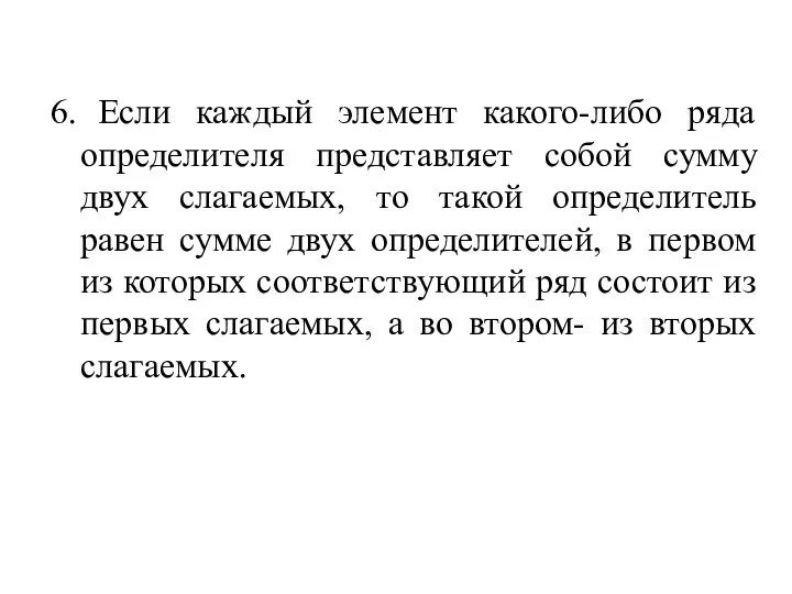 6. Если каждый элемент какого-либо ряда определителя представляет собой сумму