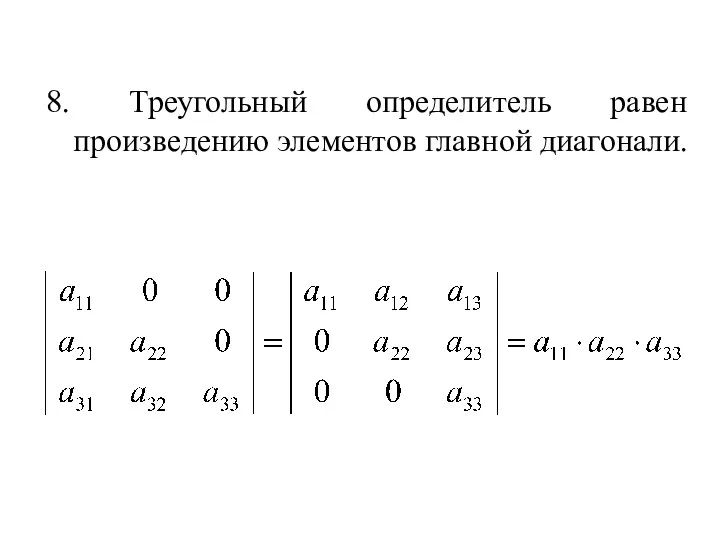 8. Треугольный определитель равен произведению элементов главной диагонали.