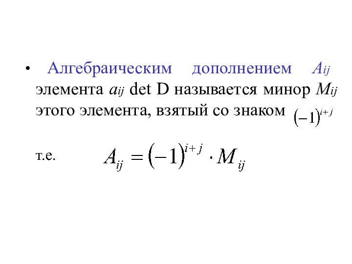 Алгебраическим дополнением Aij элемента aij det D называется минор Mij этого элемента, взятый со знаком т.е.