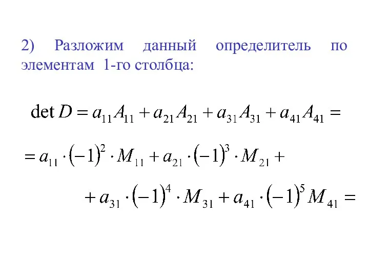 2) Разложим данный определитель по элементам 1-го столбца: