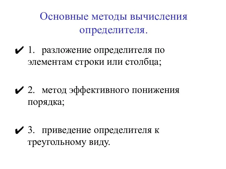 Основные методы вычисления определителя. 1. разложение определителя по элементам строки