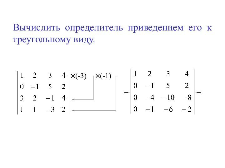 Вычислить определитель приведением его к треугольному виду. ×(-3) ×(-1)