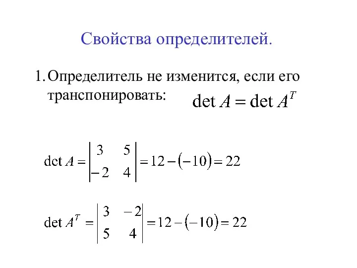 Свойства определителей. 1. Определитель не изменится, если его транспонировать: