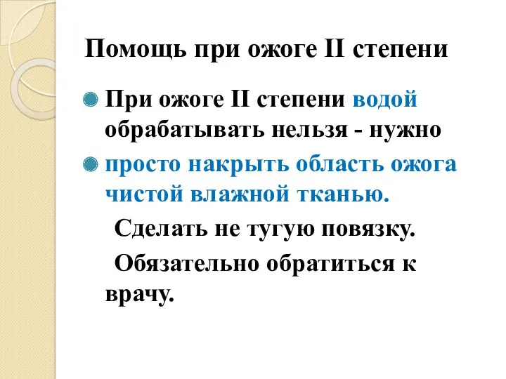 Помощь при ожоге II степени При ожоге II степени водой