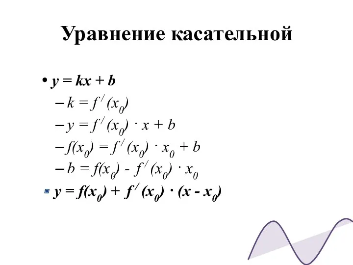 Уравнение касательной y = kx + b k = f