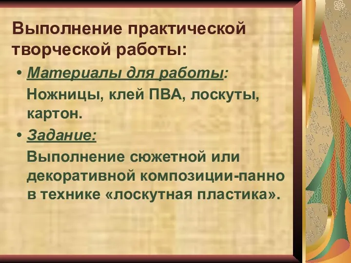 Выполнение практической творческой работы: Материалы для работы: Ножницы, клей ПВА, лоскуты, картон. Задание: