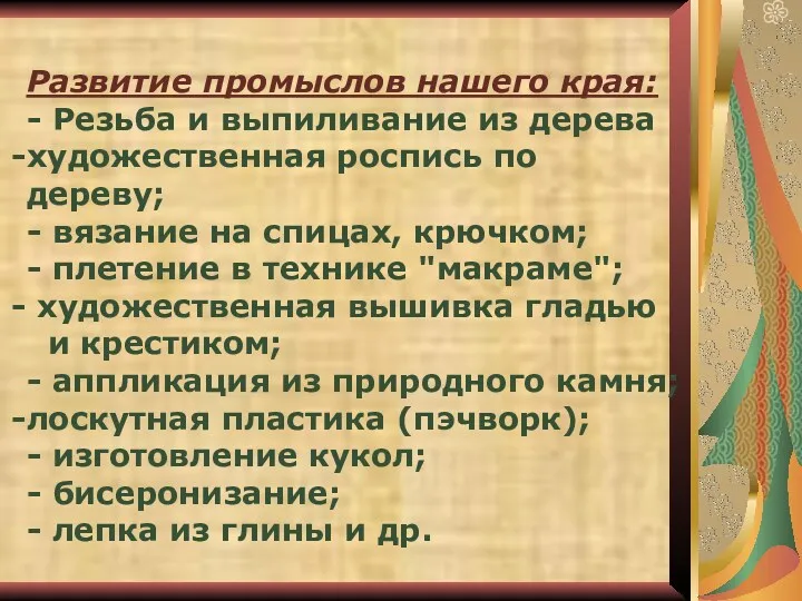 Развитие промыслов нашего края: - Резьба и выпиливание из дерева художественная роспись по