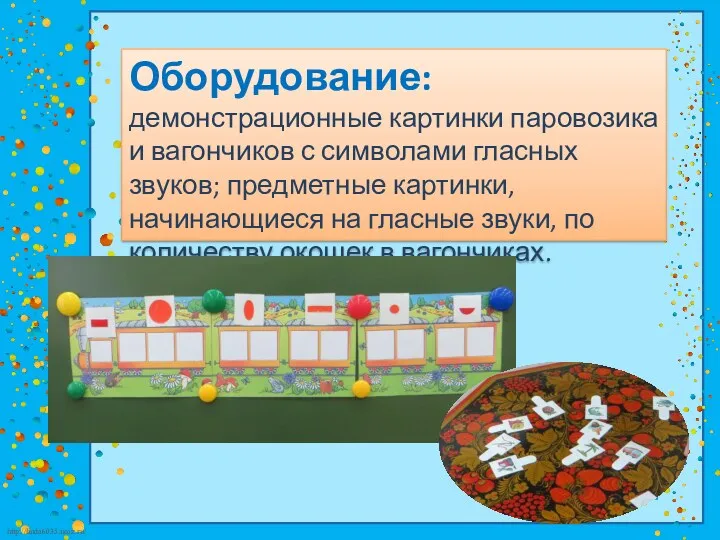 Оборудование: демонстрационные картинки паровозика и вагончиков с символами гласных звуков;