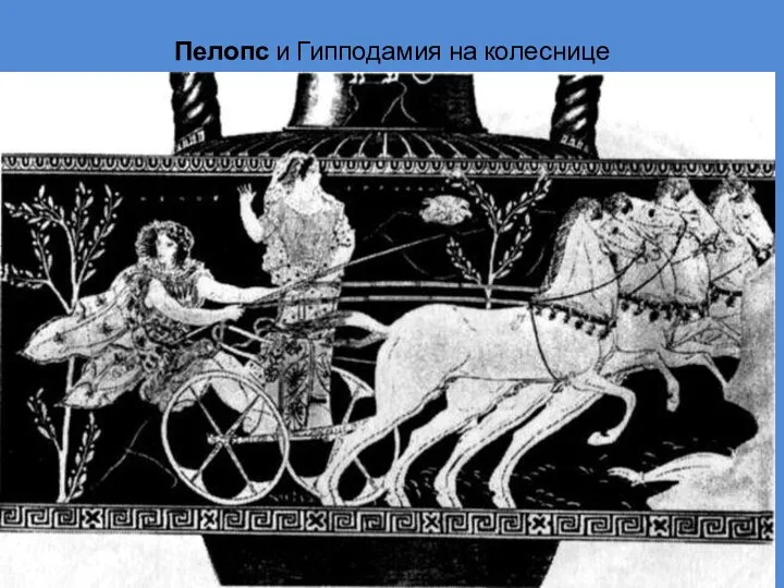 Пелопс и Гипподамия на колеснице