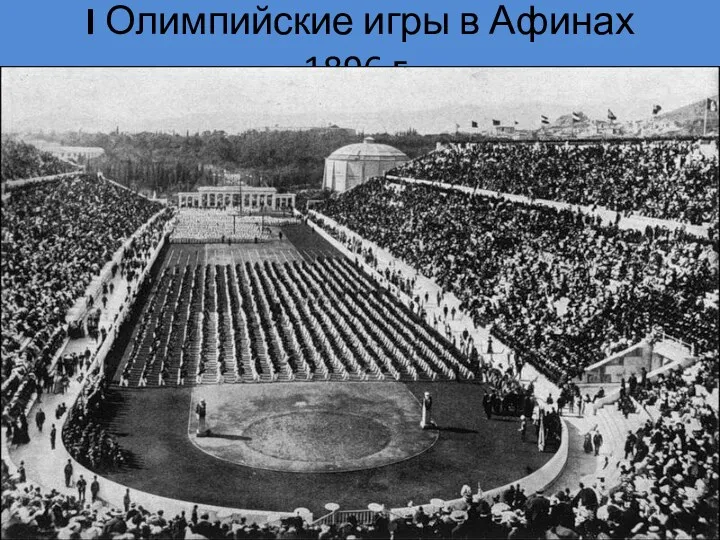 I Олимпийские игры в Афинах 1896 г.