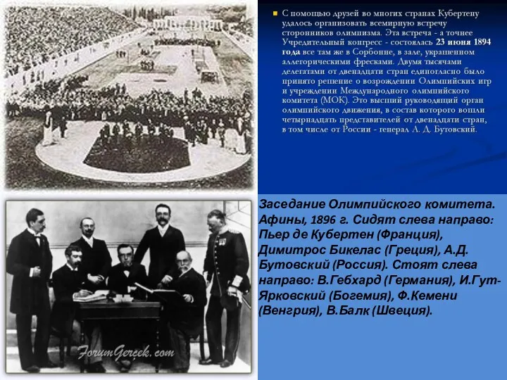 Заседание Олимпийского комитета. Афины, 1896 г. Сидят слева направо: Пьер