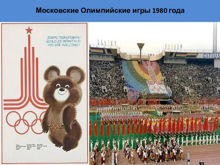 Московские Олимпийские игры 1980 года