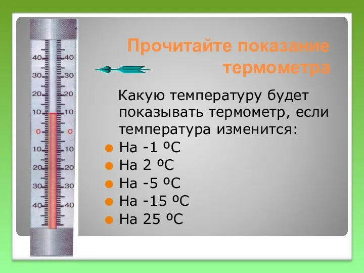 Прочитайте показание термометра Какую температуру будет показывать термометр, если температура