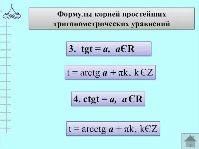 Формулы корней простейших тригонометрических уравнений 3. tgt = а, аЄR t = arctg
