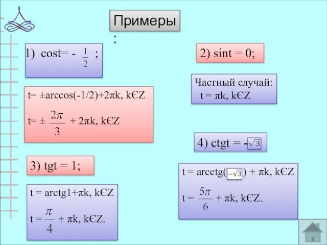 Примеры: cost= - ; 2) sint = 0; 3) tgt = 1; t=