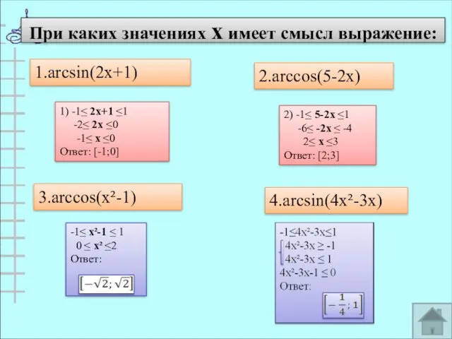 При каких значениях х имеет смысл выражение: 1.arcsin(2x+1) 2.arccos(5-2x) 3.arccos(x²-1) 4.arcsin(4x²-3x) 1) -1≤