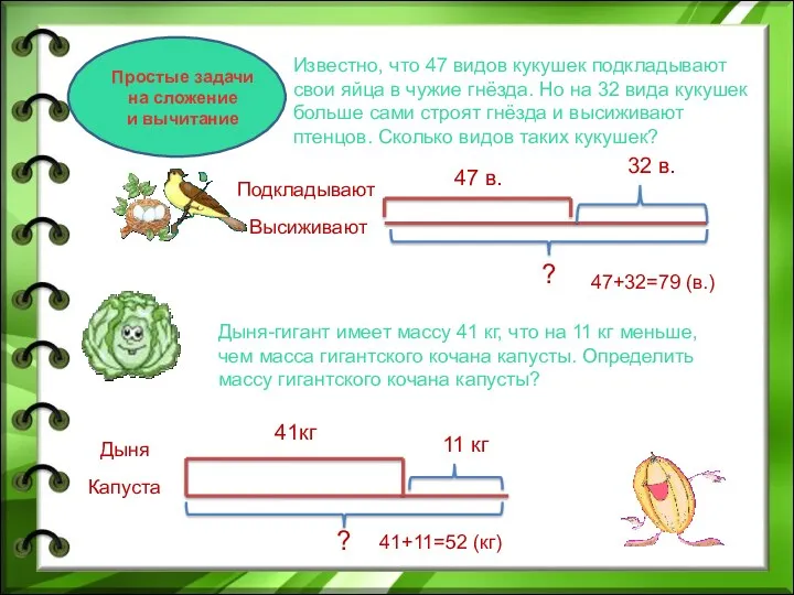 Простые задачи на сложение и вычитание Известно, что 47 видов