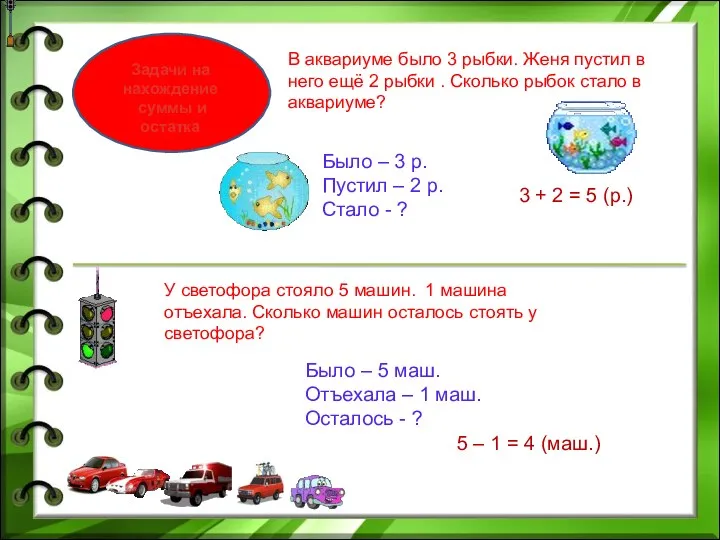 Задачи на нахождение суммы и остатка В аквариуме было 3