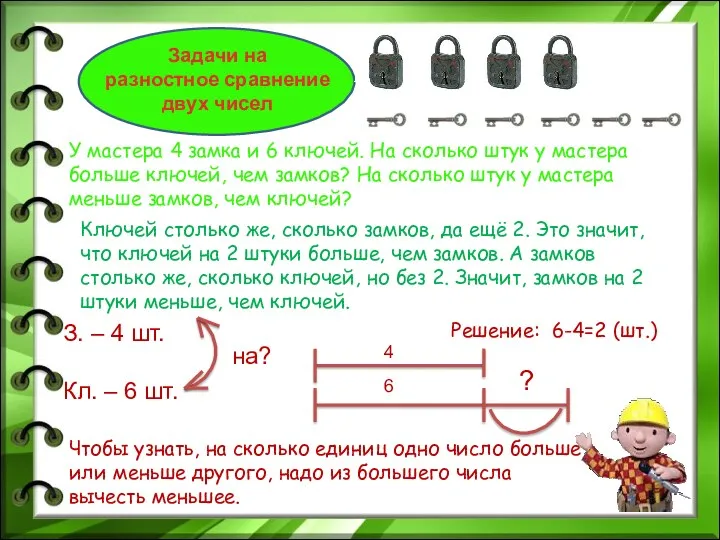 Задачи на разностное сравнение двух чисел У мастера 4 замка