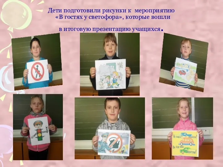 Дети подготовили рисунки к мероприятию «В гостях у светофора», которые вошли в итоговую презентацию учащихся.