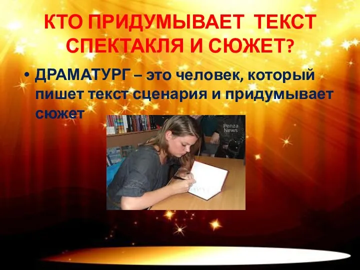 КТО ПРИДУМЫВАЕТ ТЕКСТ СПЕКТАКЛЯ И СЮЖЕТ? ДРАМАТУРГ – это человек,