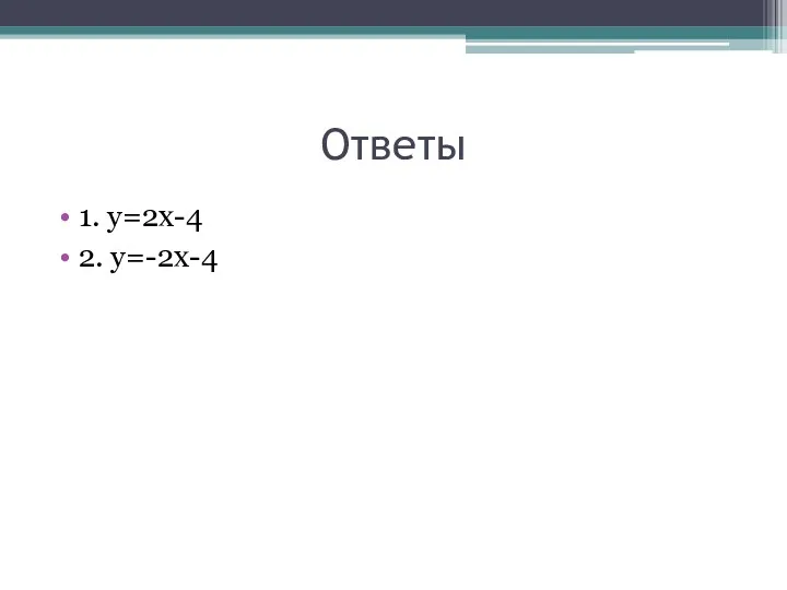 Ответы 1. у=2х-4 2. у=-2х-4