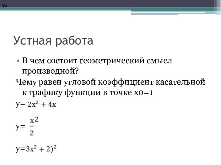 Устная работа В чем состоит геометрический смысл производной? Чему равен