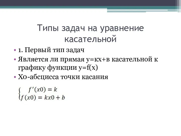 Типы задач на уравнение касательной 1. Первый тип задач Является