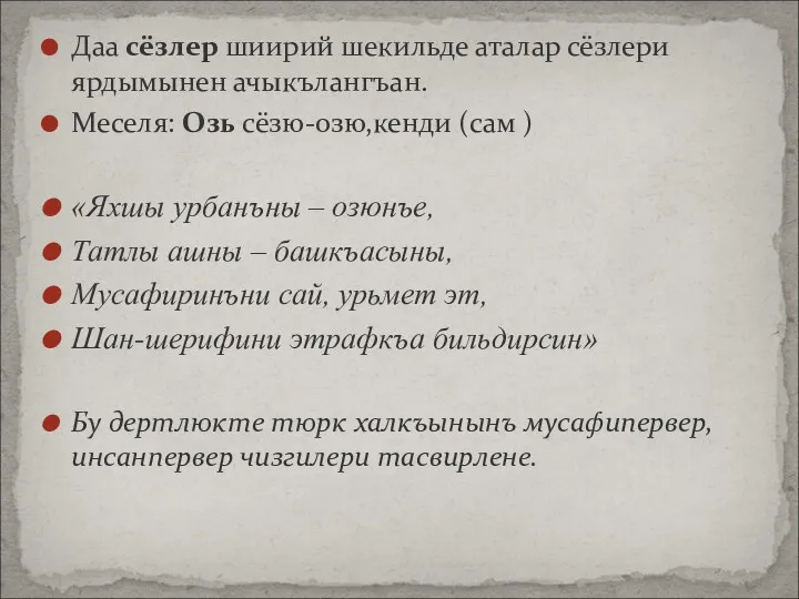 Даа сёзлер шиирий шекильде аталар сёзлери ярдымынен ачыкълангъан. Меселя: Озь