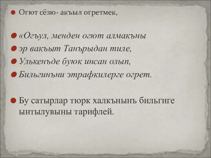 Огют сёзю- акъыл огретмек, «Огъул, менден огют алмакъны эр вакъыт