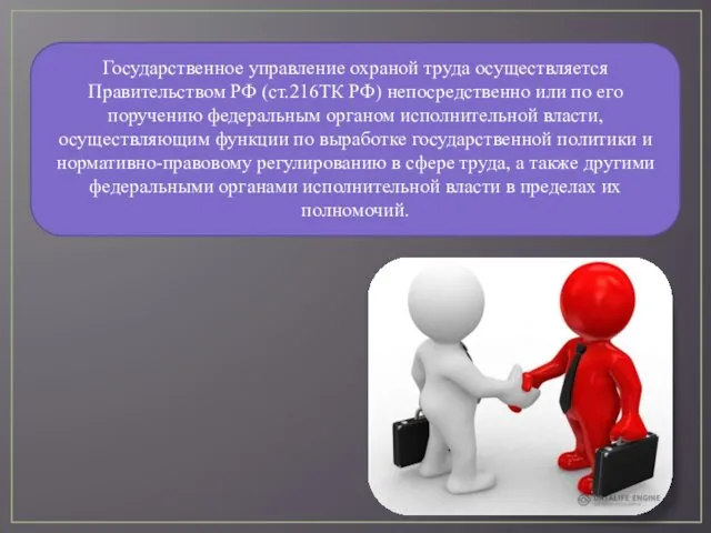 Государственное управление охраной труда осуществляется Правительством РФ (ст.216ТК РФ) непосредственно