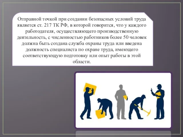 Отправной точкой при создании безопасных условий труда является ст. 217