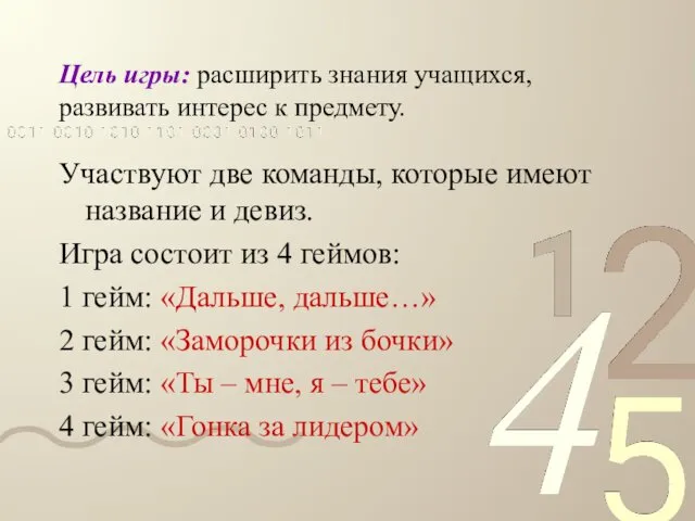 Цель игры: расширить знания учащихся, развивать интерес к предмету. Участвуют