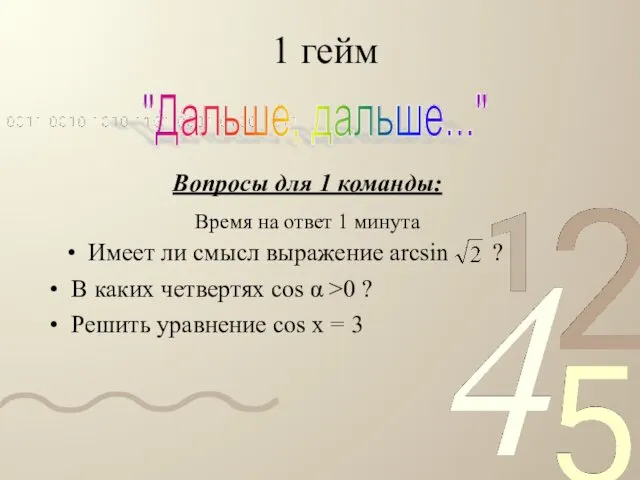 1 гейм Имеет ли смысл выражение аrcsin ? "Дальше, дальше..." В каких четвертях