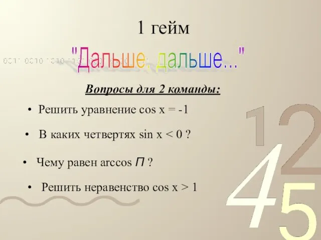 1 гейм "Дальше, дальше..." Вопросы для 2 команды: Решить уравнение cos x =