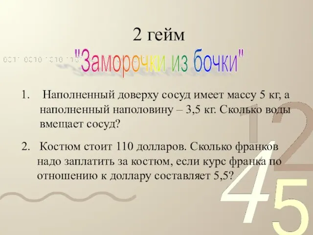 2 гейм "Заморочки из бочки" Наполненный доверху сосуд имеет массу