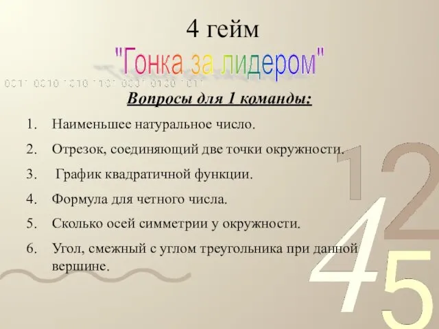 4 гейм "Гонка за лидером" Вопросы для 1 команды: Наименьшее натуральное число. Отрезок,