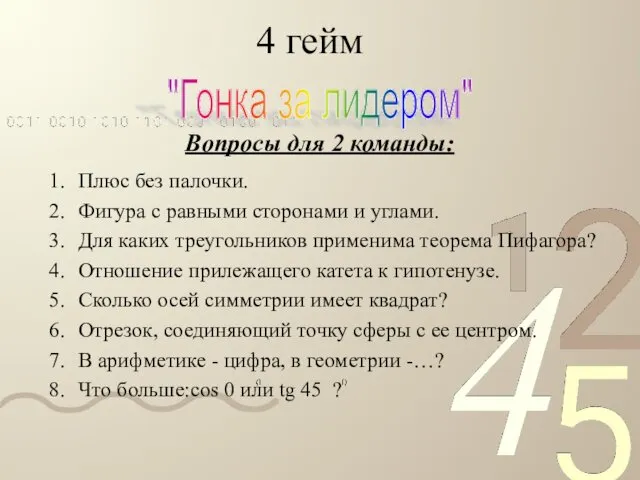 4 гейм Плюс без палочки. Фигура с равными сторонами и углами. Для каких