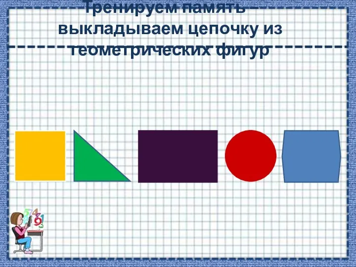 Тренируем память – выкладываем цепочку из геометрических фигур