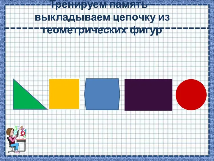 Тренируем память – выкладываем цепочку из геометрических фигур