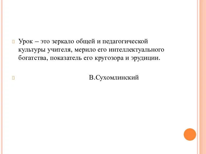 Урок – это зеркало общей и педагогической культуры учителя, мерило