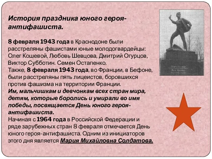 История праздника юного героя-антифашиста. 8 февраля 1943 года в Краснодоне
