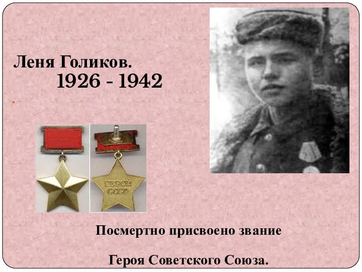 Леня Голиков. 1926 - 1942 Посмертно присвоено звание Героя Советского Союза.